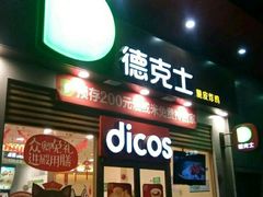 门面-德克士(三门路店)