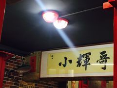 -小辉哥大排档(船山路总店)