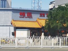 -鸭匠食府·挂炉烤鸭·新京菜(阜成路店)