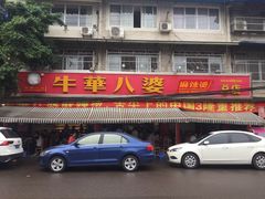 -牛华八婆麻辣烫(起源店)