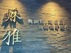 -苏雅经典名食(国际海水浴场店)