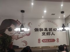 -巴蜀王婆大虾(南锣鼓巷店)