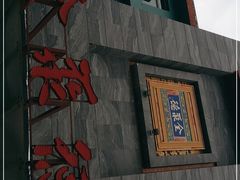 -全聚德(和平路店)