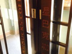 iphone_upload_pic-星巴克(天津五大道店)