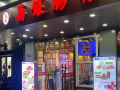 -荔银肠粉·非遗手藝(夫子庙店)