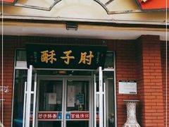 门面-肘子酥(后台2号路店)