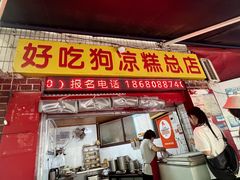 -好吃狗凉糕总店