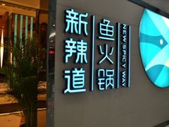 门面-新辣道鱼火锅(国瑞城店)