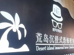 -荒岛实景沉浸密室(江汉路1店)
