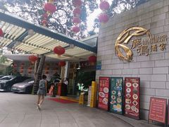 -鹿鸣酒家(越秀店)