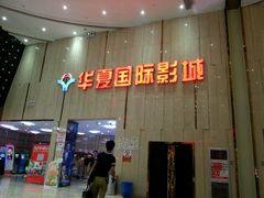 -武汉华夏国际影城(鲁广店)
