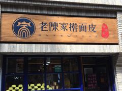 门面-老陈家擀面皮(木塔巷店)