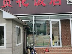 门面-贤花饭店(城阳店)