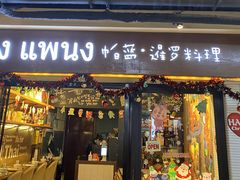 门面-帕蓝·暹罗料理(曲阳店)