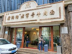 门面-磨沟沿老字号牛肉面·清真(金港城店)