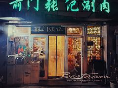 -前门张记涮肉(前门店)