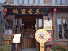 门面-隔壁老王·家常云南菜(花巷店)