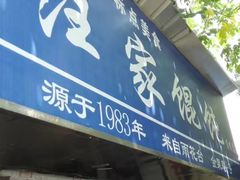 -汪家馄饨(集庆路店)