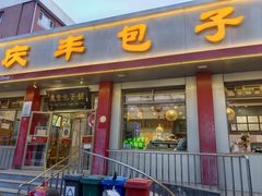 门面-庆丰包子铺(安东店)