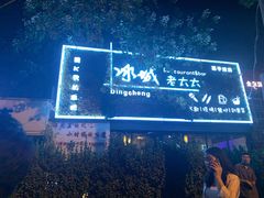 -冰城小镇音乐串吧·聚会餐厅(百子湾店)