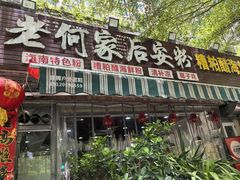 -老何家后安粉·糟粕醋海鲜火锅(三亚湾椰梦长廊店)