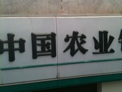 -中国农业银行(北京回龙观东区支行)