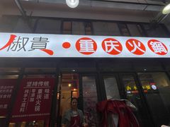 -椒贵火锅(剑南大道店)