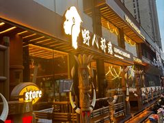 -野人部落(沈阳一店)