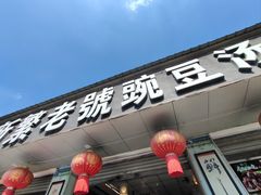 -新繁老號豌豆汤饭店·江湖菜(宝光寺店)