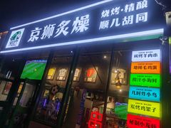 -京狮炙燥·精酿烧烤(首经贸店)