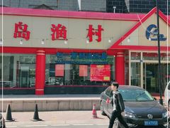 -海岛渔村大酒店(云霄路店)