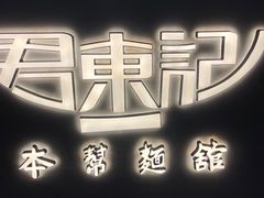 -君东记本帮面馆(天钥桥路店)