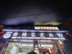 -串妹花式冰粉(乐山总店)