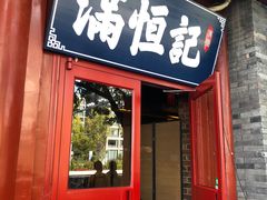 -牛街清真满恒記(平安里西大街店)