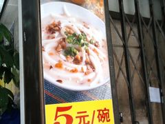 照片-0015-老西关濑粉(文明路店)