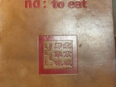 -那家小馆•北京菜•烤鸭(中关村店)