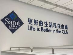 -山姆会员商店(西溪店)