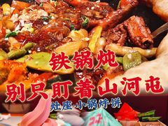 -灶座小锅烀饼·铁锅炖(全国总店)