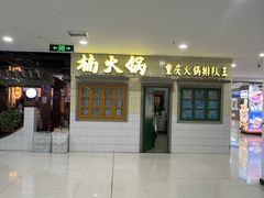 -楠火锅(龙阳广场店)