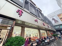 -常州糕团店(北大街新世纪商城店)
