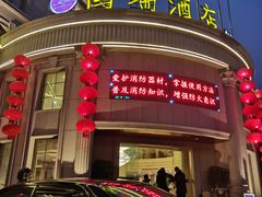 门面-国瑞酒店餐饮部