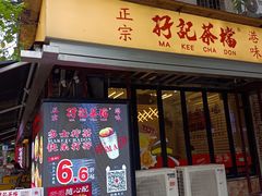 -孖记茶档·热腾茶餐(江南西plus店)