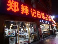 门面-郑辣记田螺