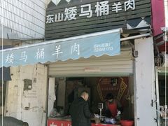 门面-东山矮马桶羊肉(太湖东山店)
