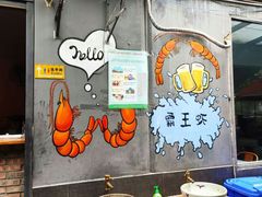 大堂-霸王虾·麻辣小龙虾(清水河公园店)