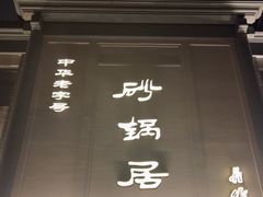 -砂锅居(西四店)