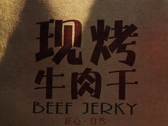 -都士牧人现烤牛肉干