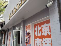 -南锣南门涮肉(南锣鼓巷店)