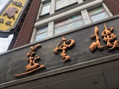 门面-燕云楼(云南路店)
