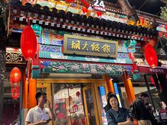 -胡大饭馆 24h(簋街总店)
